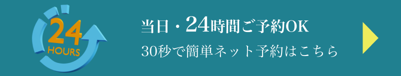 当日・24時間ご予約OK・30秒で簡単ネット予約はこちら