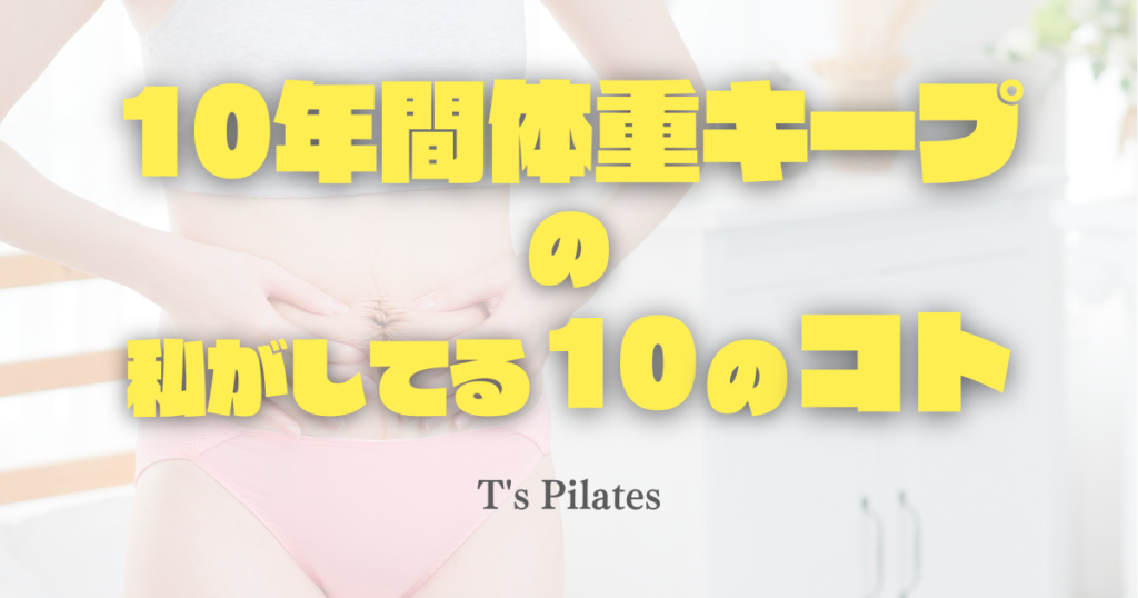 10年間体重キープの私がしてる10のコト