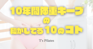 10年間体重キープの私がしてる10のコト