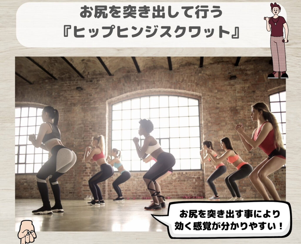 お尻を突き出して行う「ヒップヒンジスクワット」