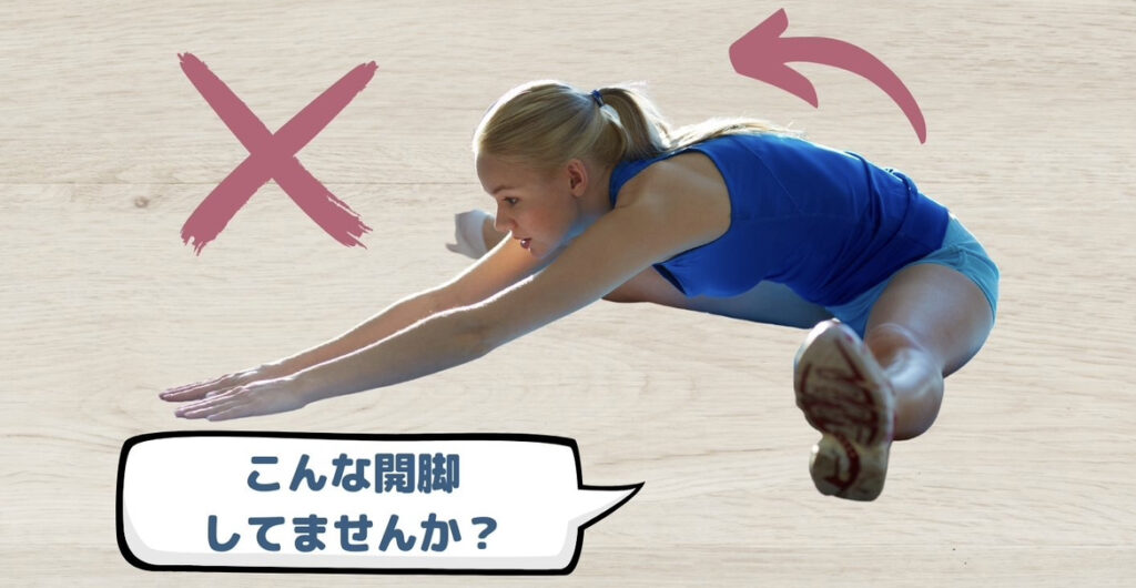 正しい開脚のやり方