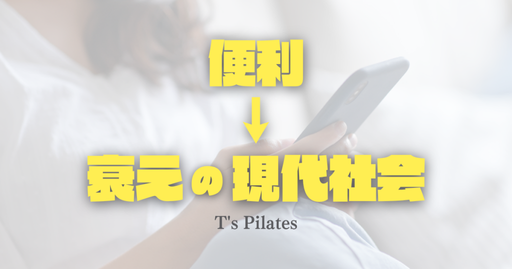 便利は衰えの現代社会