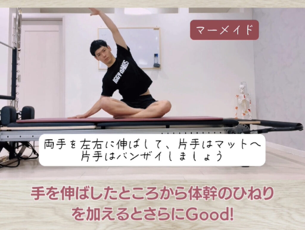 肩こりオススメピラティス②『マーメイド』
