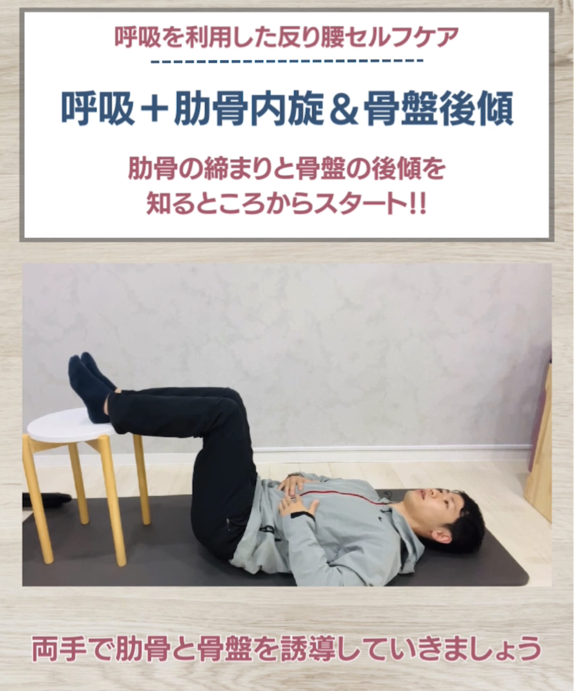 呼吸を利用した反り腰セルフケア