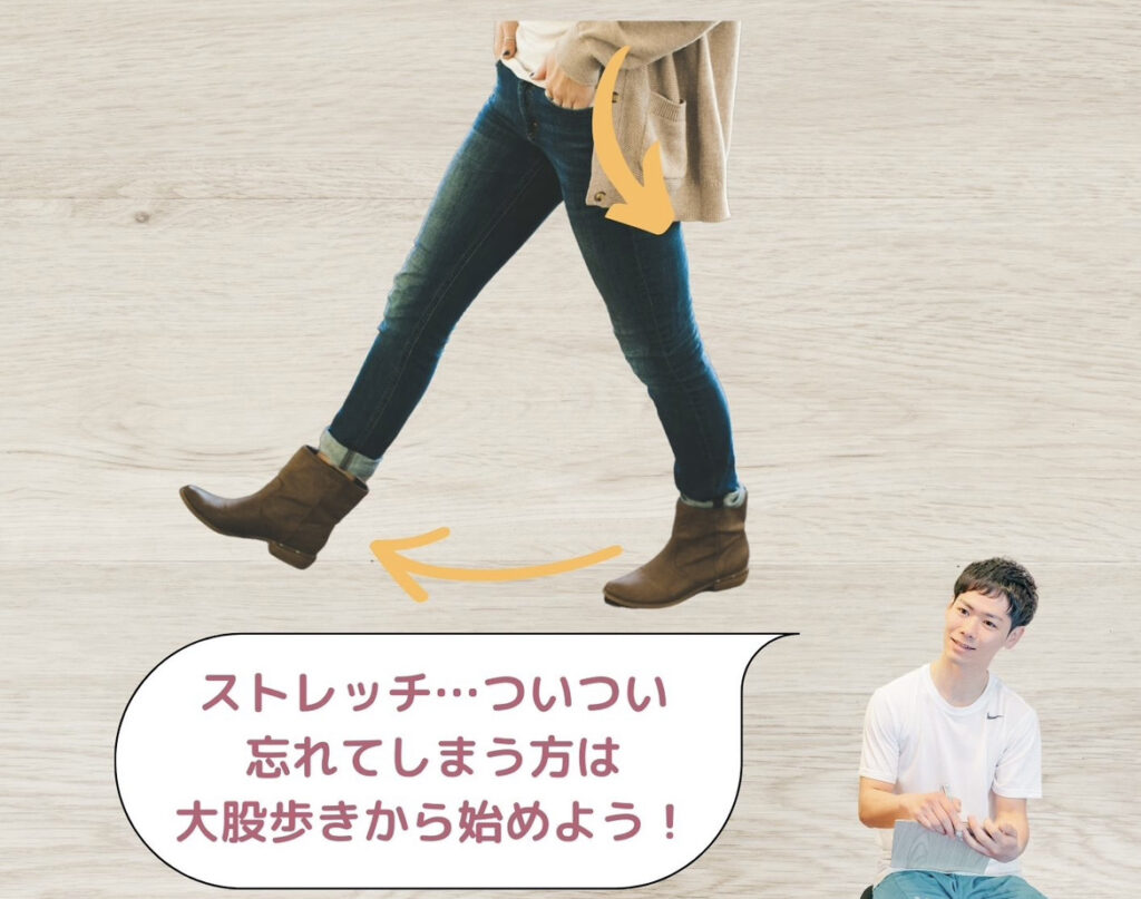 大股歩き