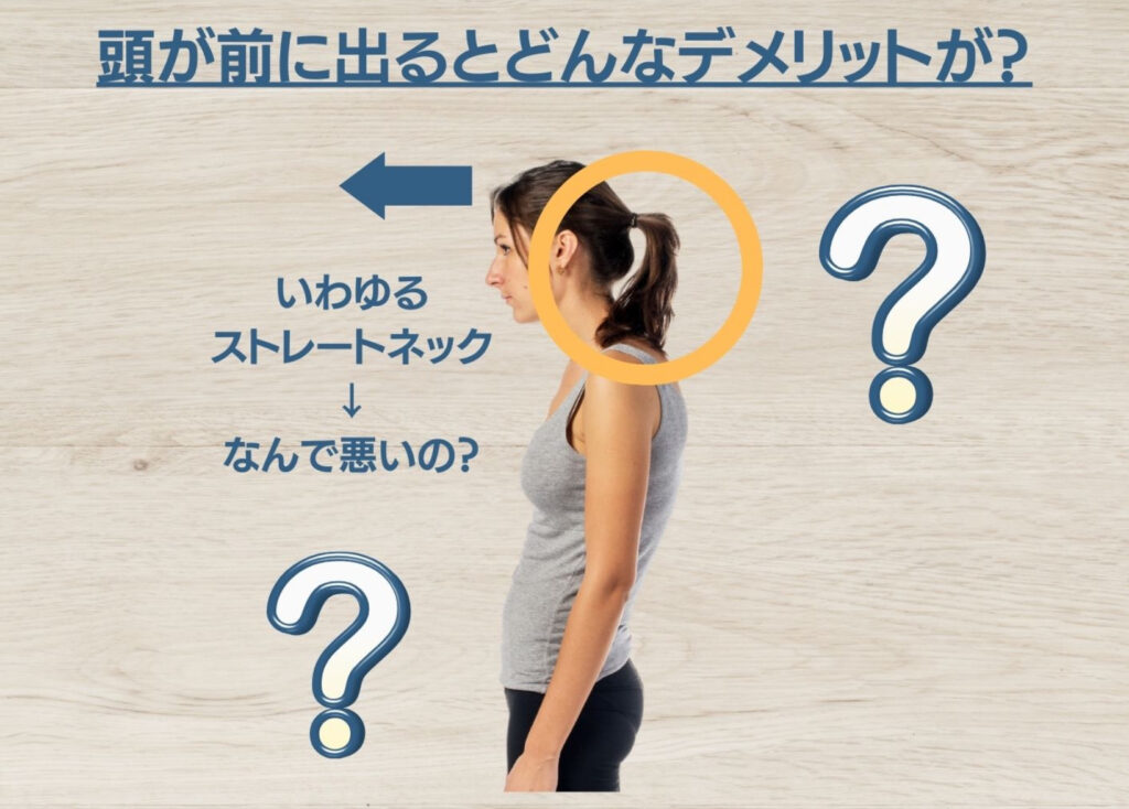 頭が前に出るとどんなデメリットが?