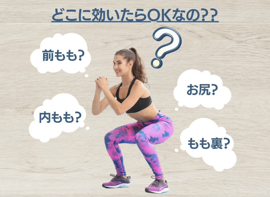 どこに効いたらOKなの?