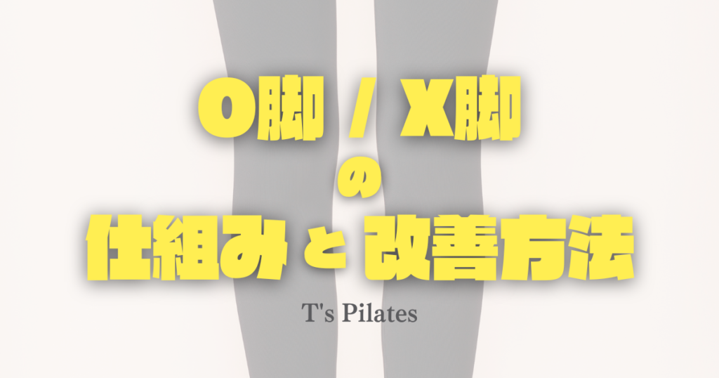 O脚/X脚の仕組みと改善方法