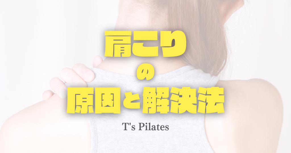 肩こりの原因と解決法