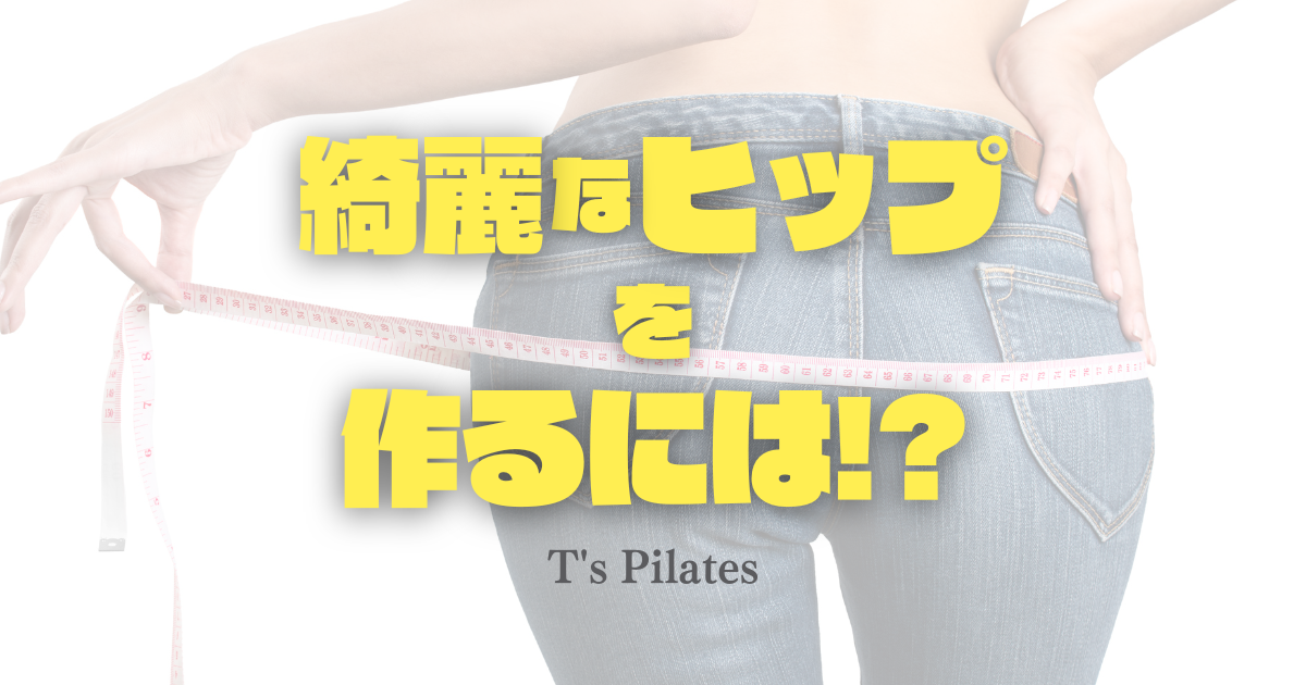 綺麗なヒップを作るには!?