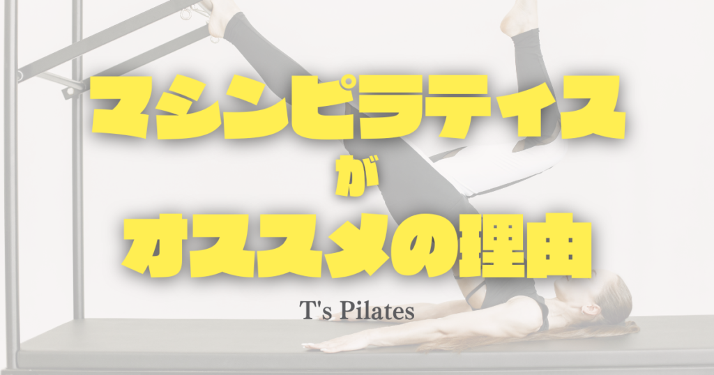 マシンピラティスがオススメの理由
