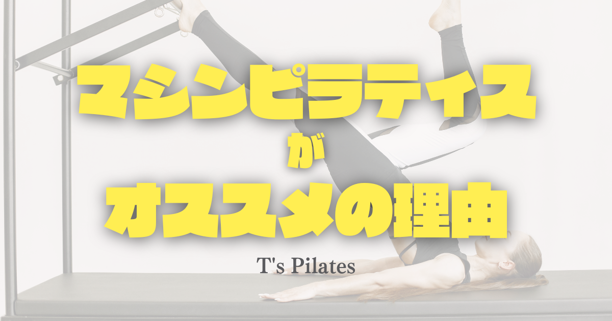 マシンピラティスがオススメの理由