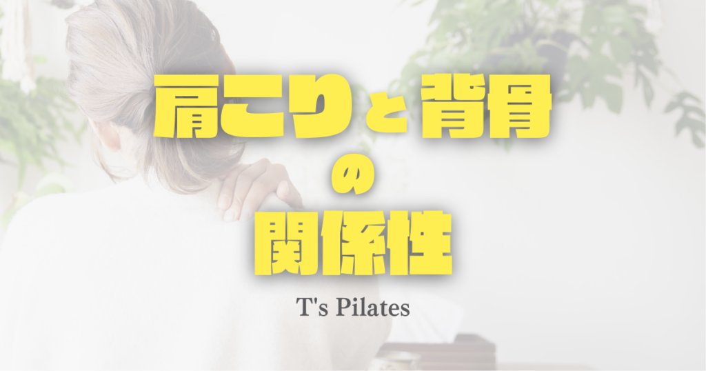 肩こりと背骨の関係性
