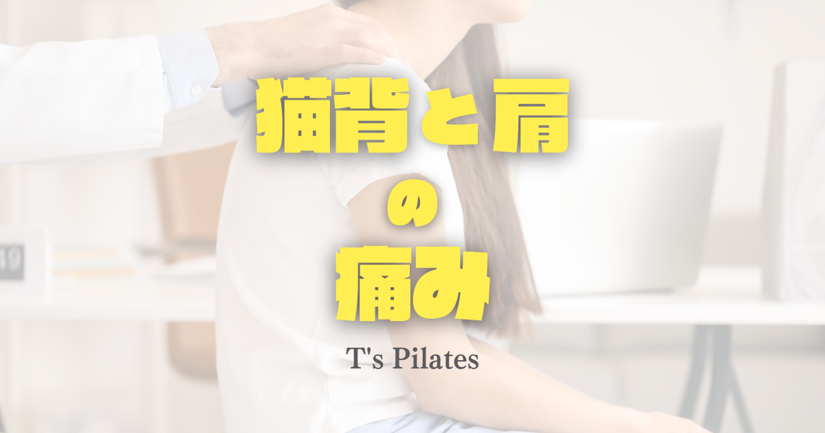 猫背と肩の痛み