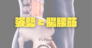 姿勢と腸腰筋