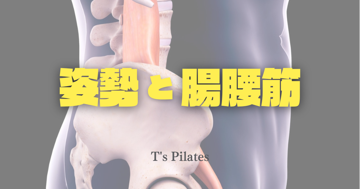 姿勢と腸腰筋