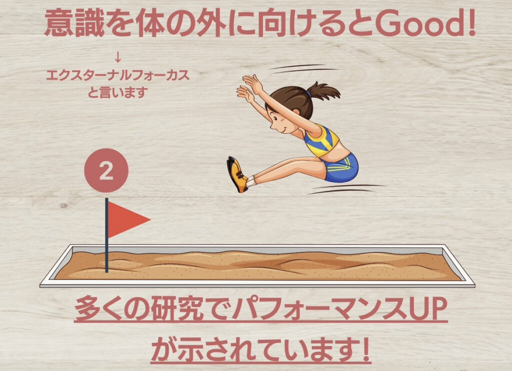 運動の意識はどこに向ける?②