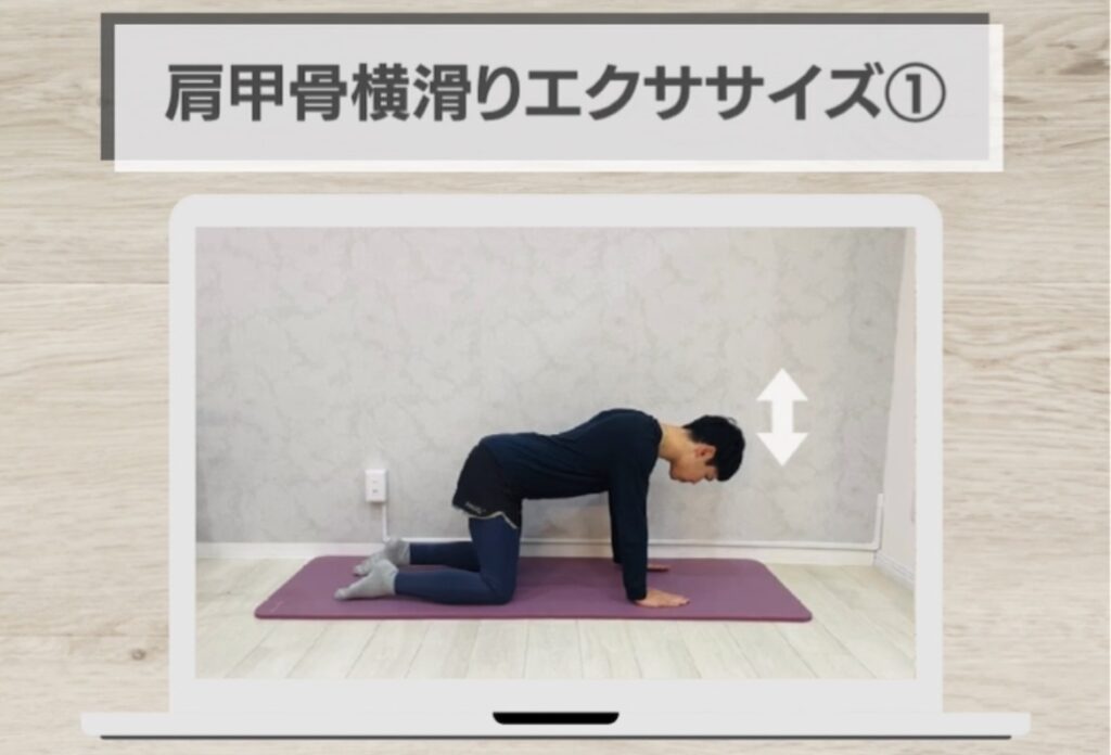 肩甲骨横滑りエクササイズ①