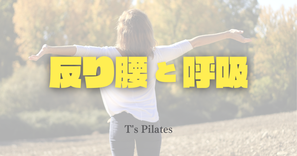 反り腰と呼吸