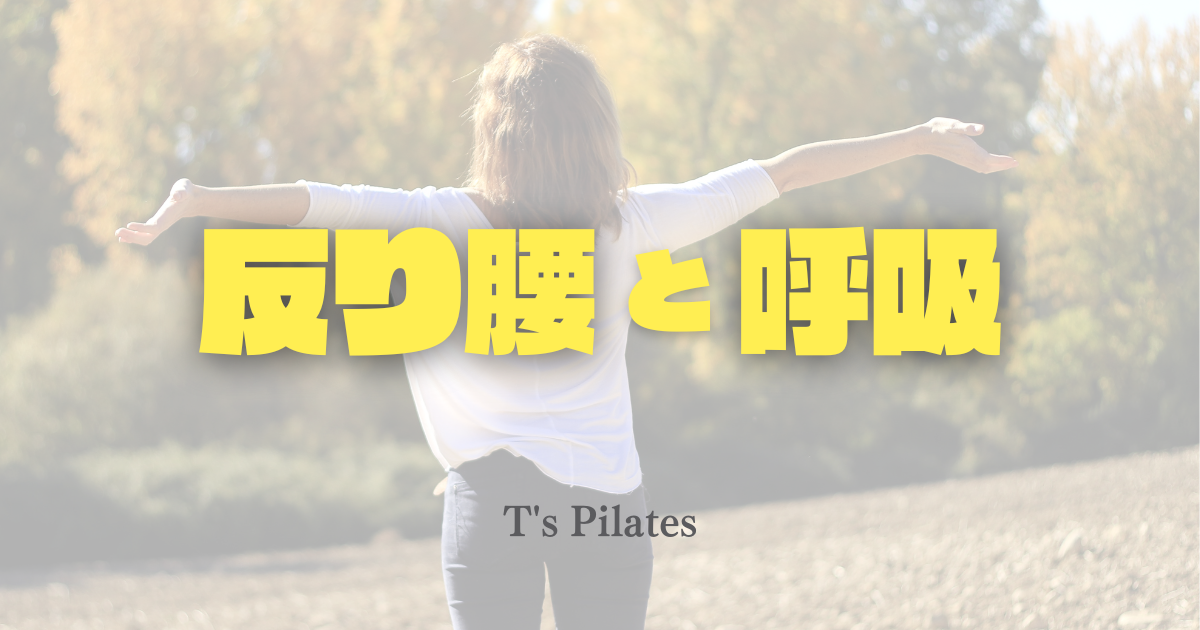 反り腰と呼吸