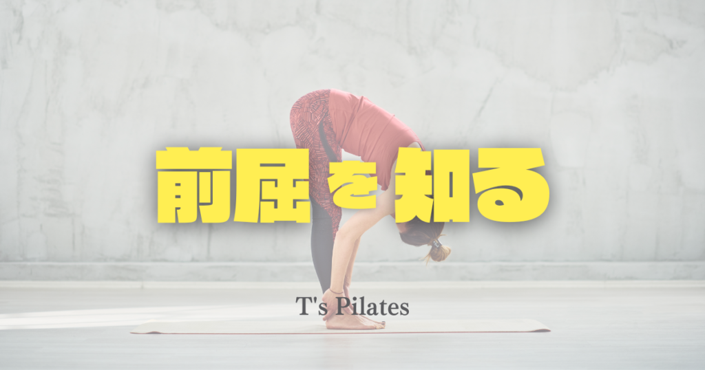 前屈を知る