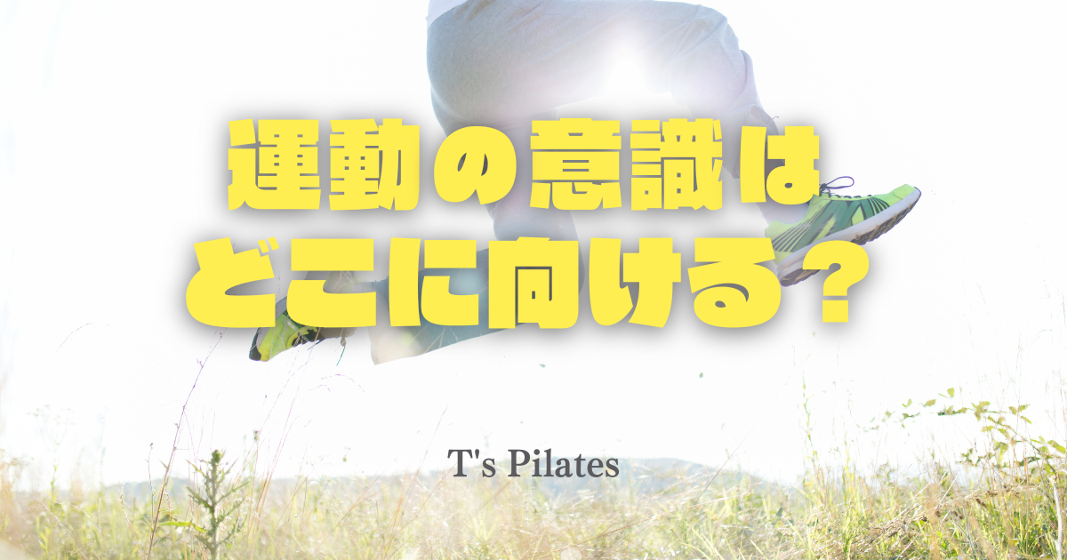 運動の意識はどこに向ける?
