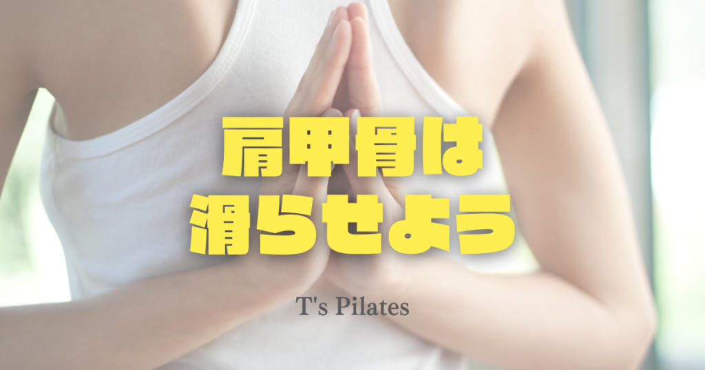 肩甲骨は滑らせよう