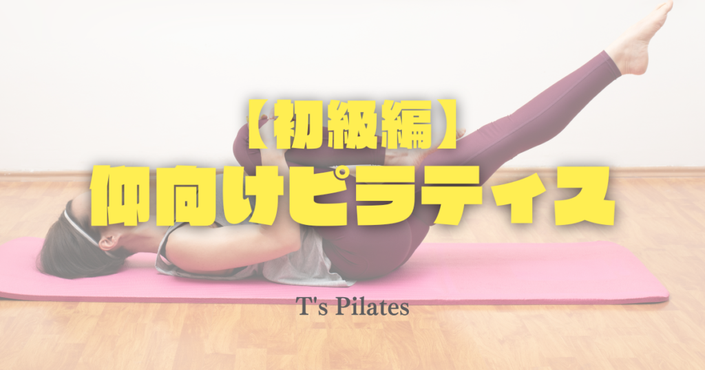 初級編・仰向けピラティス5選