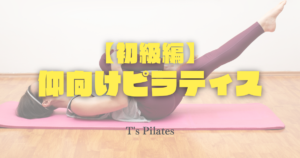 初級編・仰向けピラティス5選