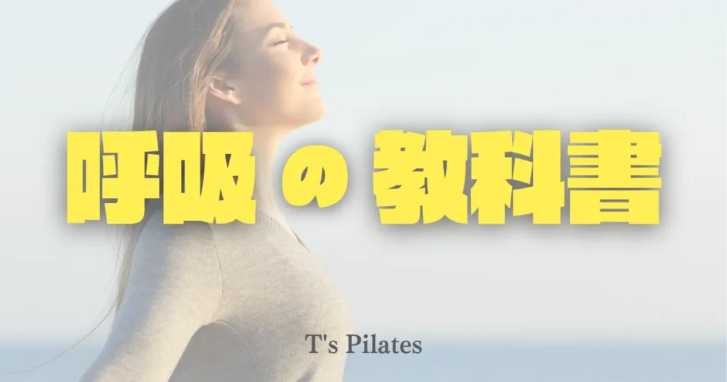 呼吸の教科書
