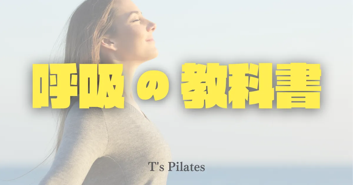 呼吸の教科書