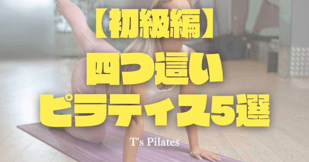 四つ這いピラティス5選