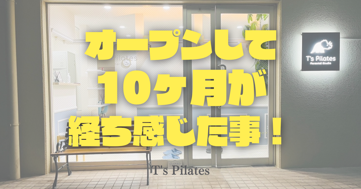 オープンして10ヶ月が経ち感じた事!