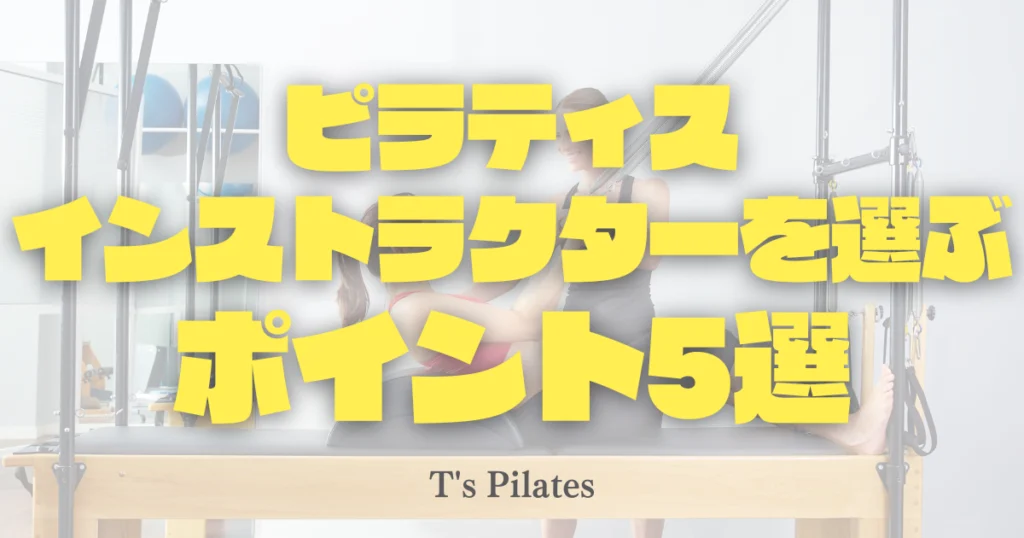 ピラティスインストラクターを選ぶポイント5選