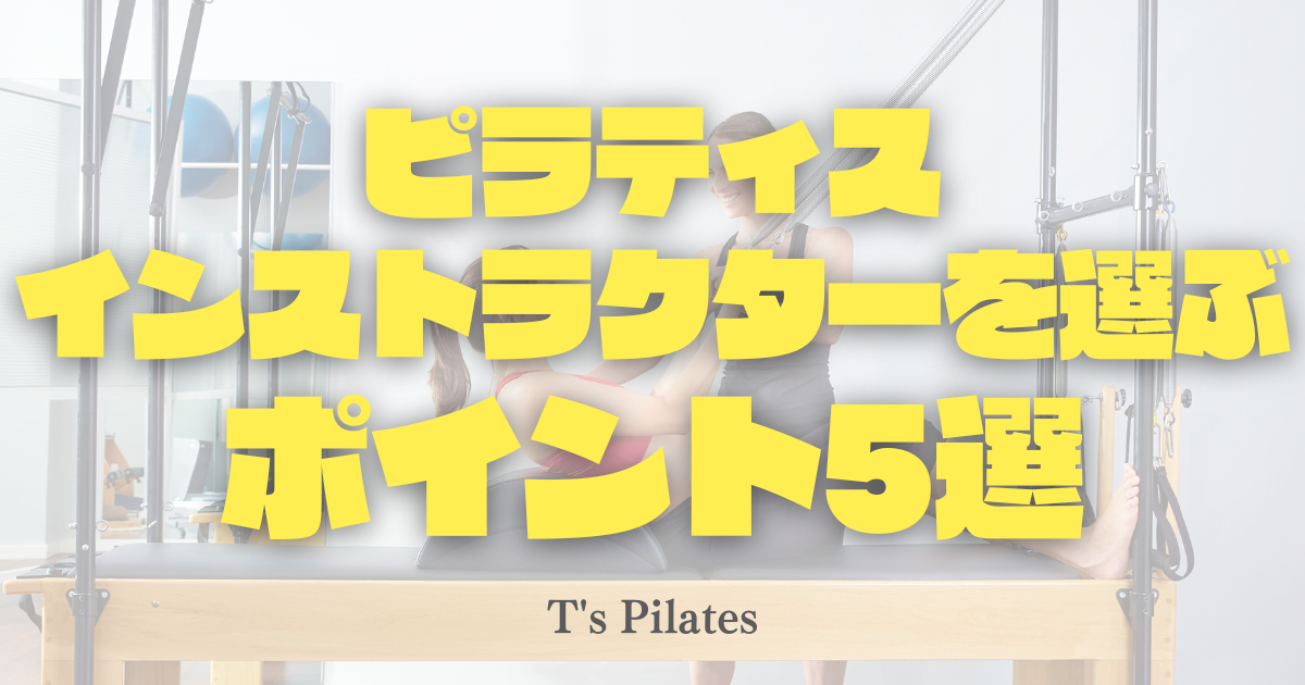 ピラティスインストラクターを選ぶポイント5選