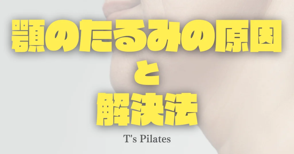 顎のたるみの原因と解決法