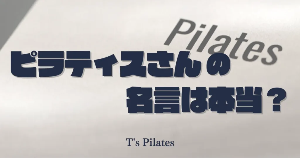 ピラティスさんの名言は本当？