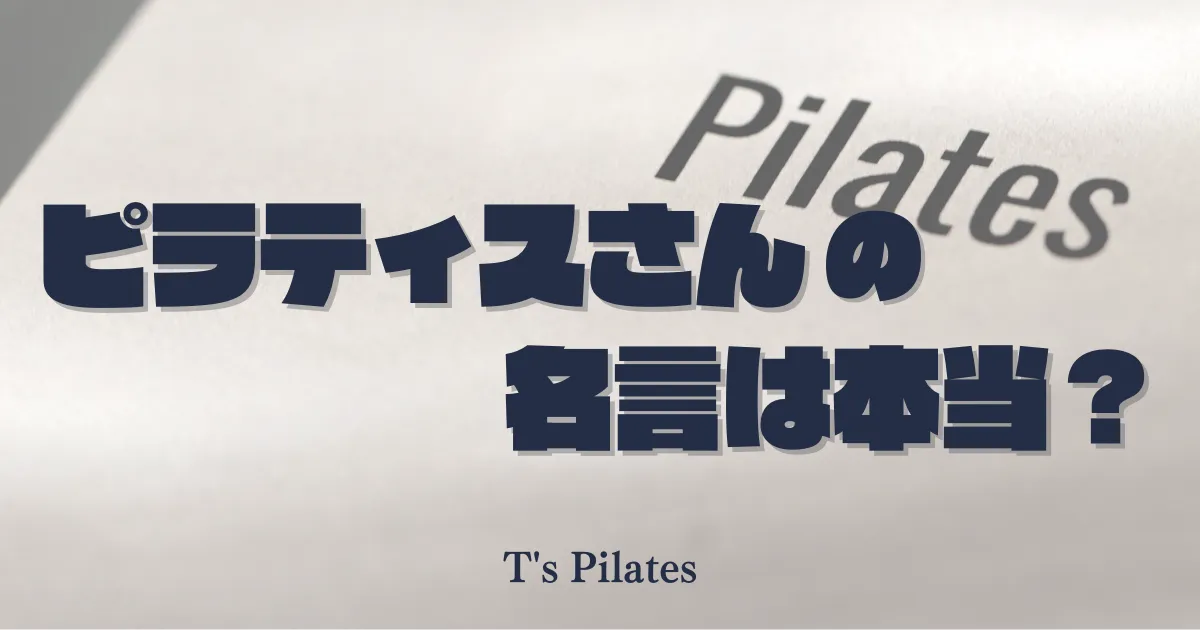 ピラティスさんの名言は本当?