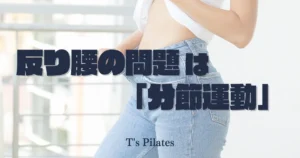 反り腰の問題は『分節運動』
