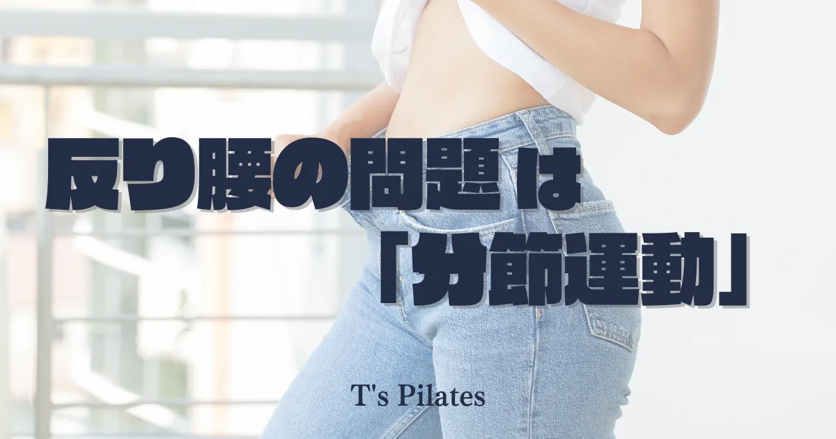 反り腰の問題は『分節運動』