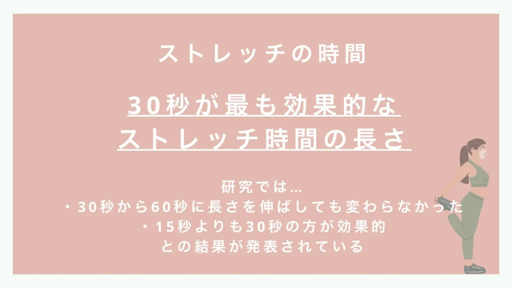 ストレッチの時間