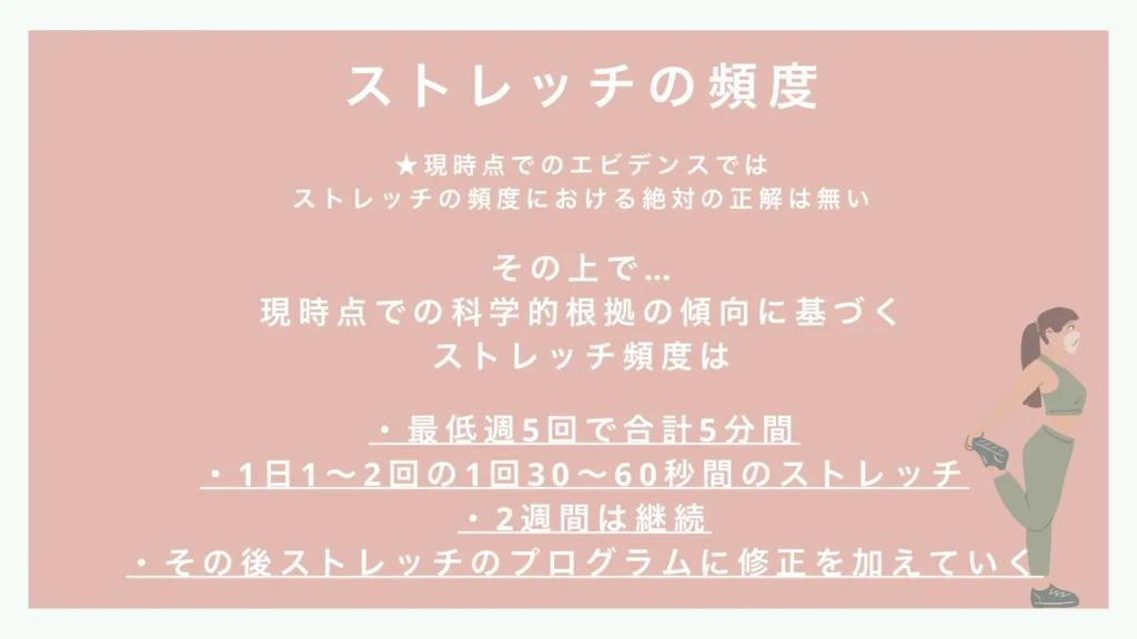 ストレッチの頻度