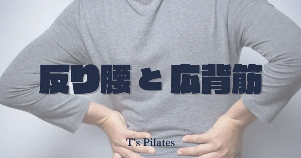 反り腰と広背筋