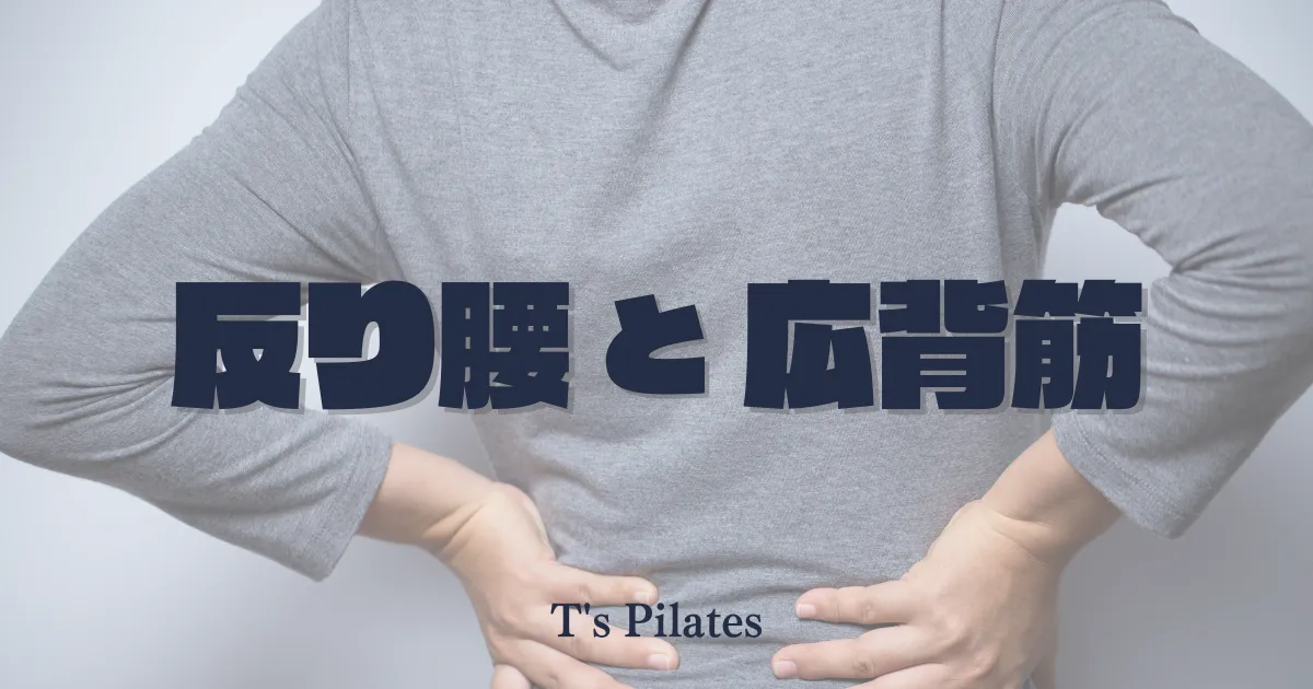 反り腰と広背筋