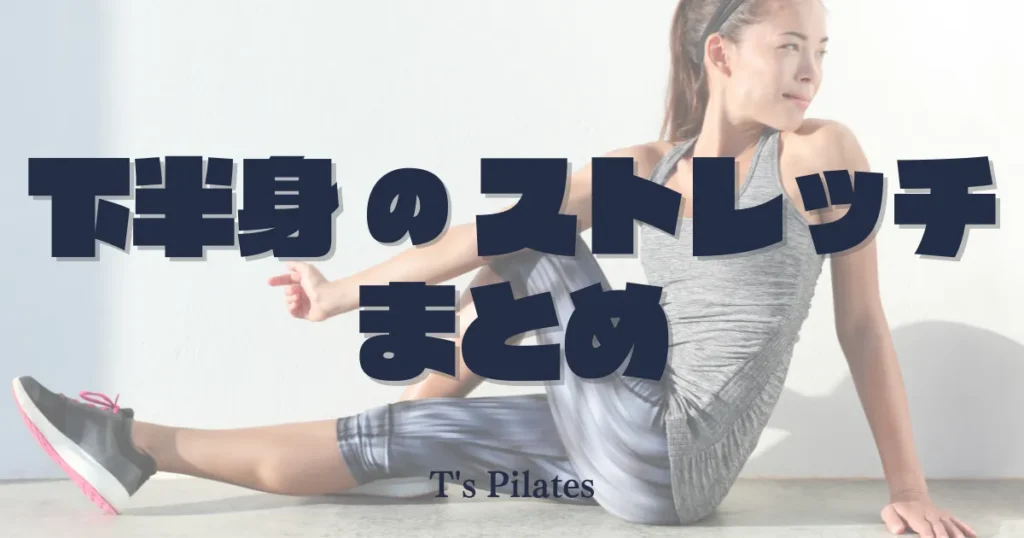 下半身のストレッチまとめ