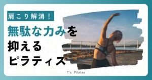 肩こり解消!無駄な力みを抑えるピラティス
