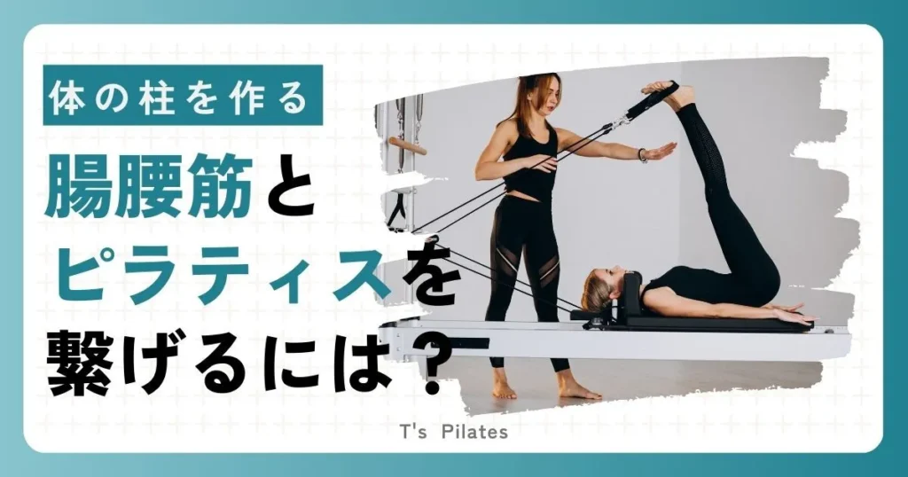 身体の支柱となる！腸腰筋とピラティスを繋げるには