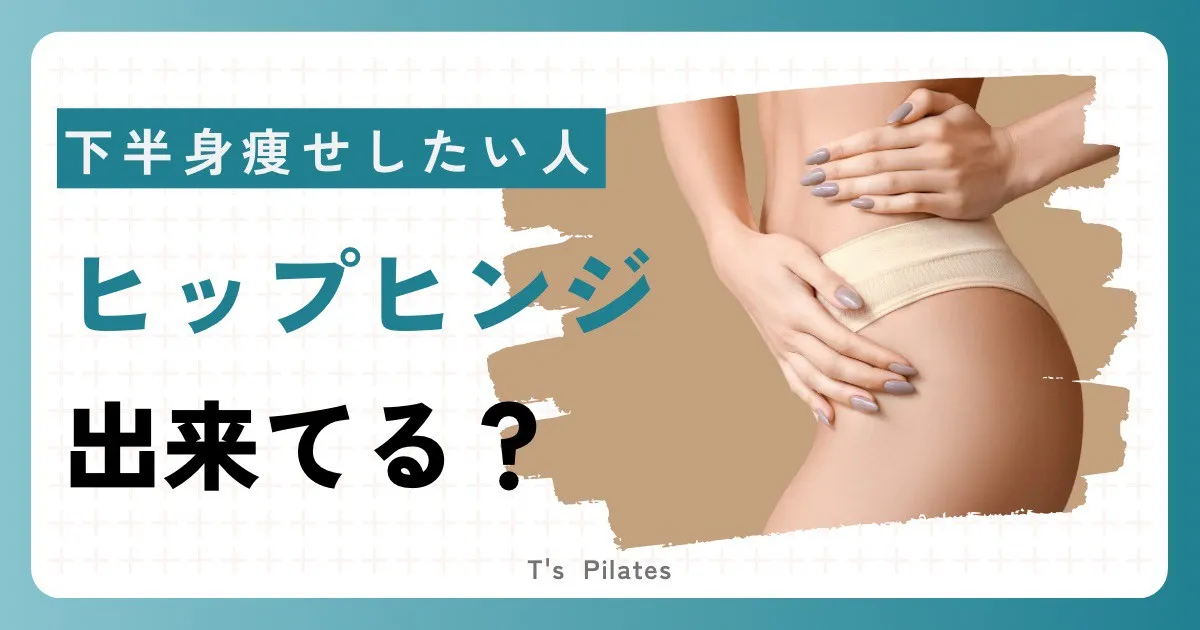 下半身痩せしたい人ヒップヒンジできてる?