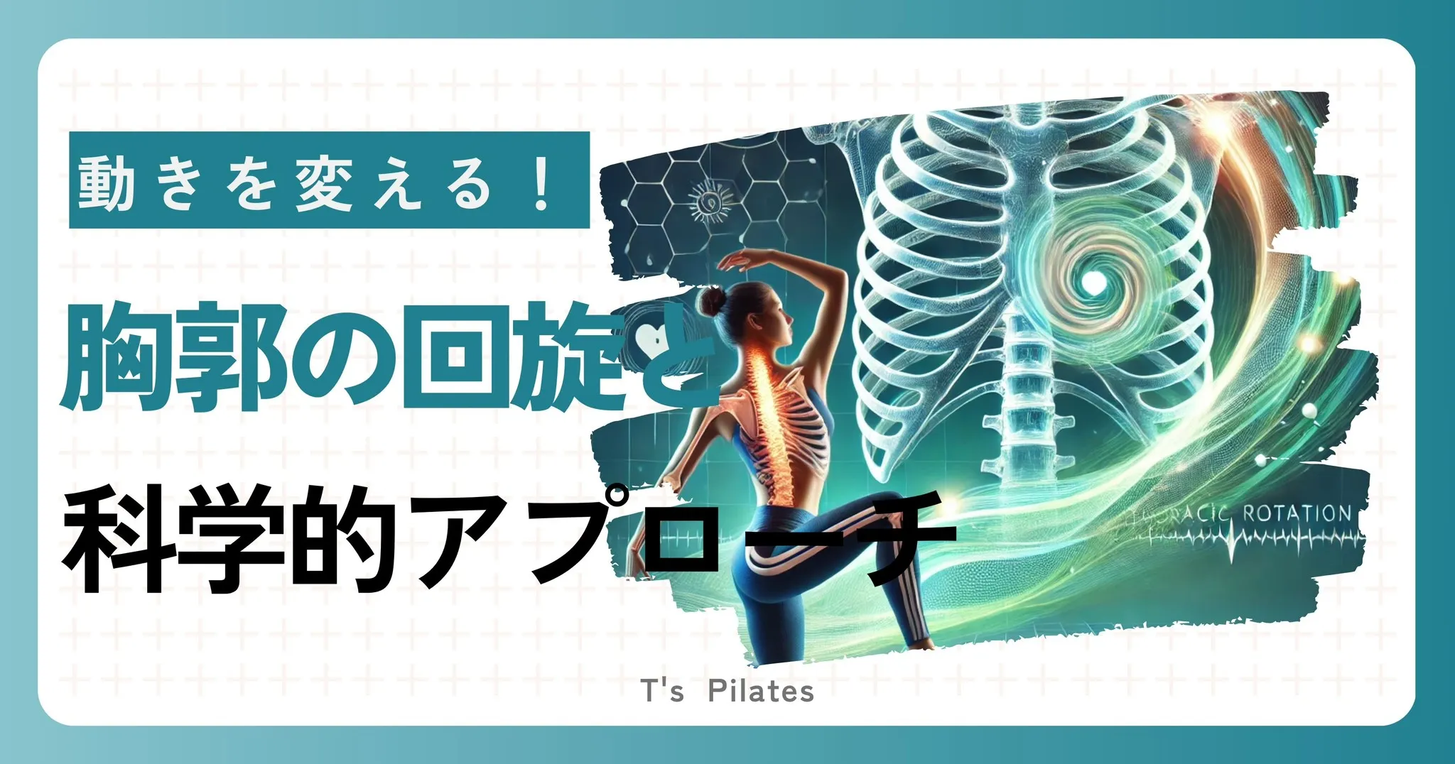 胸郭の可動性が変える!ピラティスと胸郭の回旋アプローチ