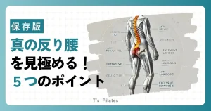 真の反り腰を見極める5つのチェック方法